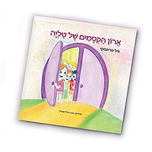 ספר הילדים “ארון הקסמים של טליה”