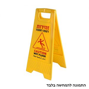 שלט אזהרה “זהירות רצפה רטובה”