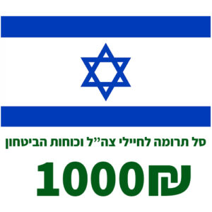 סל תרומה של מוצרי טואלטיקה ופארם לחיילי צה”ל וכוחות הביטחון