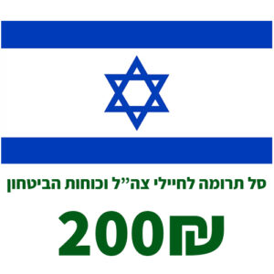 סל תרומה של מוצרי טואלטיקה ופארם לחיילי צה”ל וכוחות הביטחון