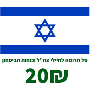 סל תרומה של מוצרי טואלטיקה ופארם לחיילי צה”ל וכוחות הביטחון