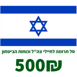 סל תרומה של מוצרי טואלטיקה ופארם לחיילי צה”ל וכוחות הביטחון