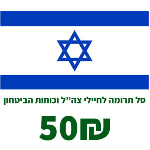סל תרומה של מוצרי טואלטיקה ופארם לחיילי צה”ל וכוחות הביטחון