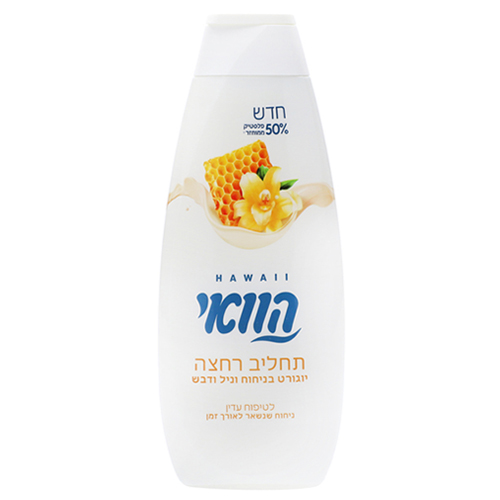 הוואי תחליב רחצה יוגורט בניחוח וניל ודבש 700 מל חדש.jpg