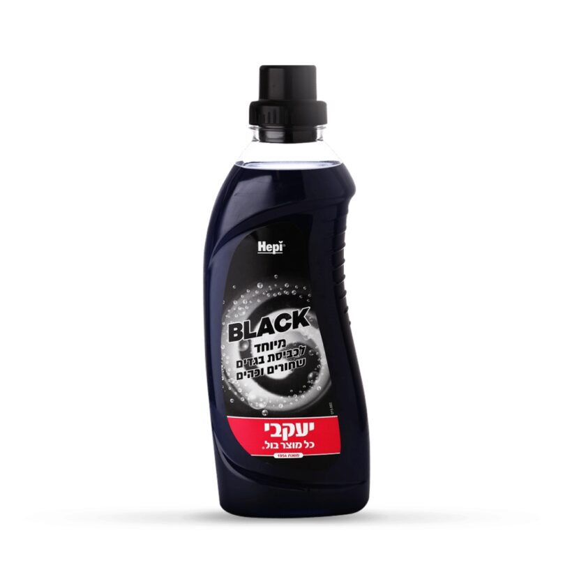 הפי גל כביסה שחור.jpg הפי גל כביסה שחור.jpg