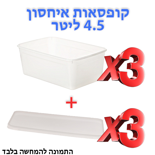 3 קופסאות אחסון 4.5 ליטר פלוד מכסים.jpg