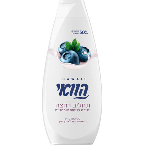 הוואי תחליב רחצה יוגורט אוכמניות 700 מל חדש.jpg