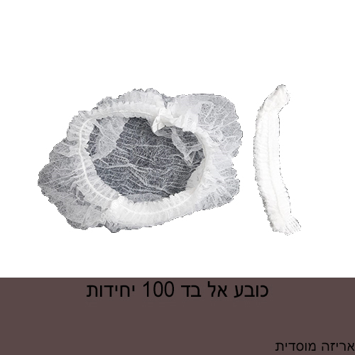 כובע אל בד מוסדי.jpg