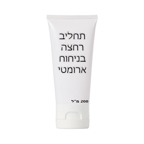 תחליב רחצה ארומטי.jpg