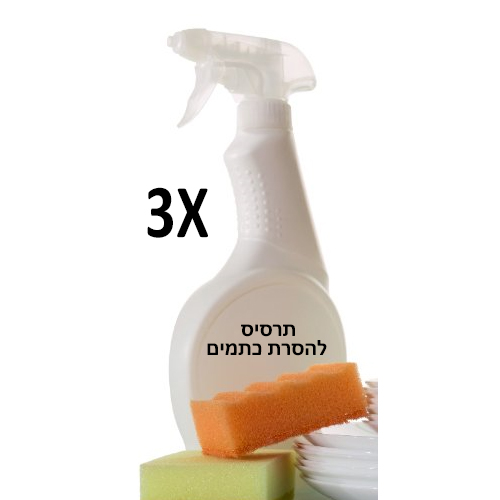 תרסיס להסרת כתמים 1.jpg