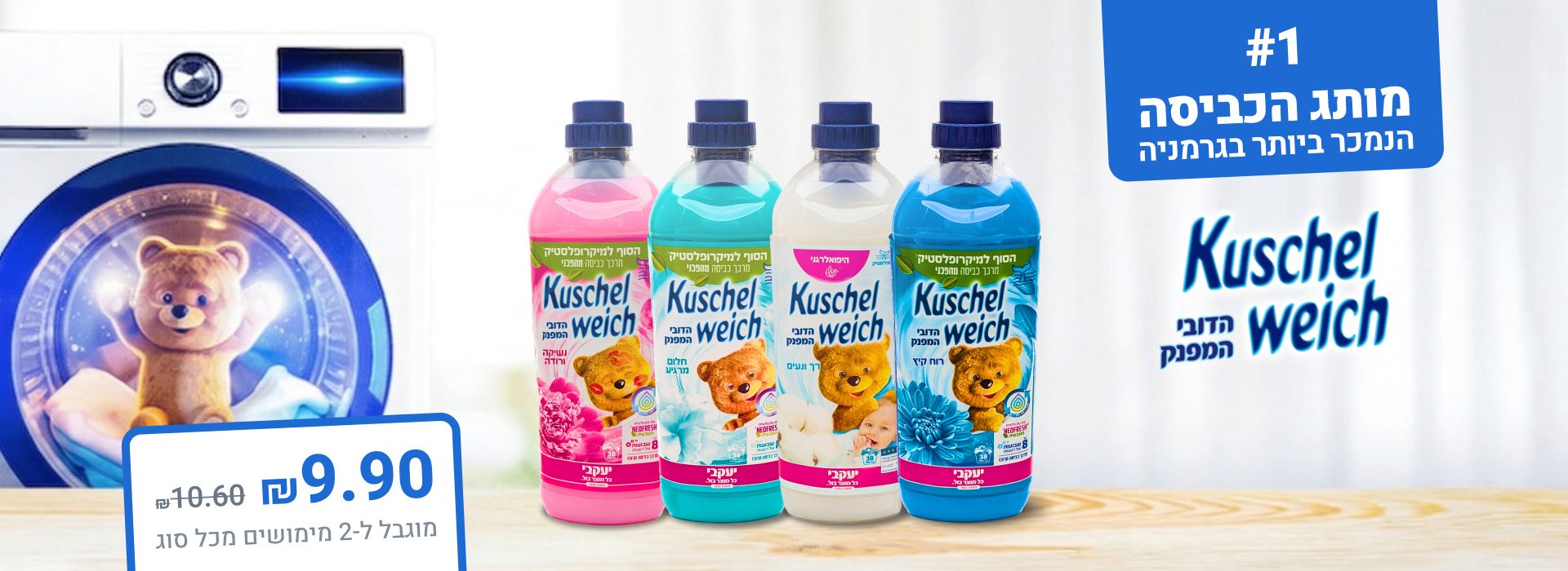 מבצעי מרץ באנר מרכך כביסה דסקטופ