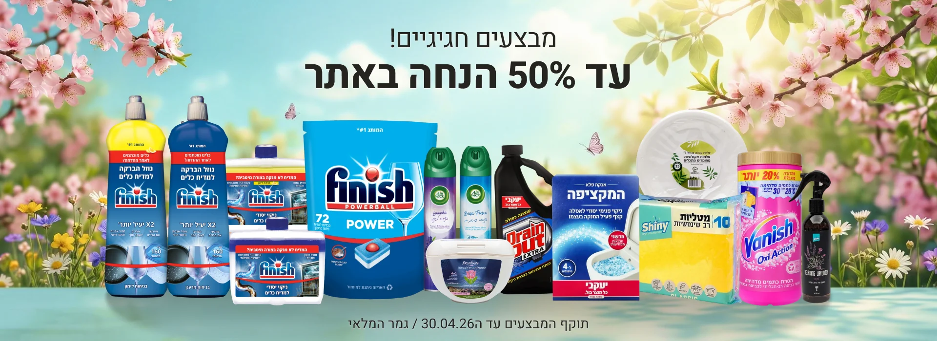 מבצעי אפריל באנר 1 דסקטופ