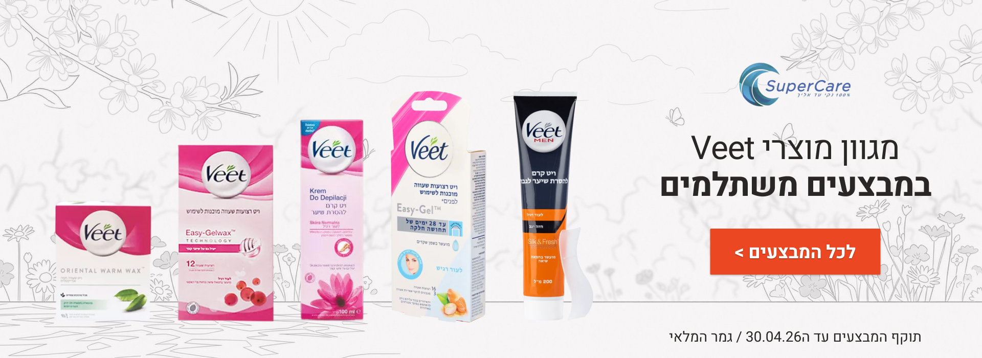 מבצעי פברואר באנר Veet דסקטופ