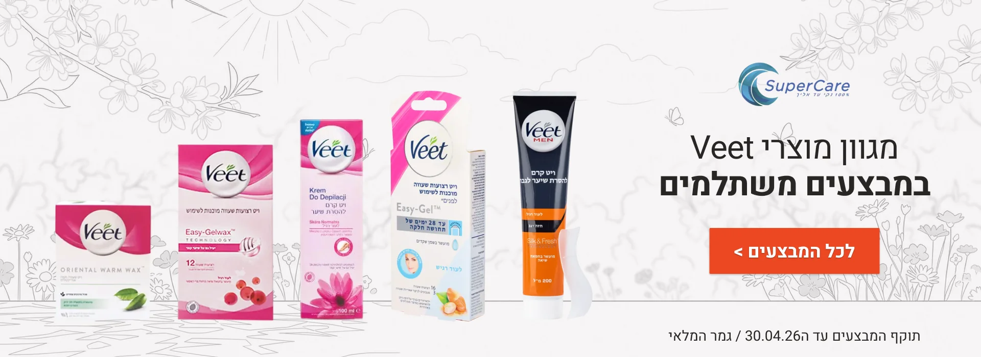 מבצעי פברואר באנר Veet דסקטופ