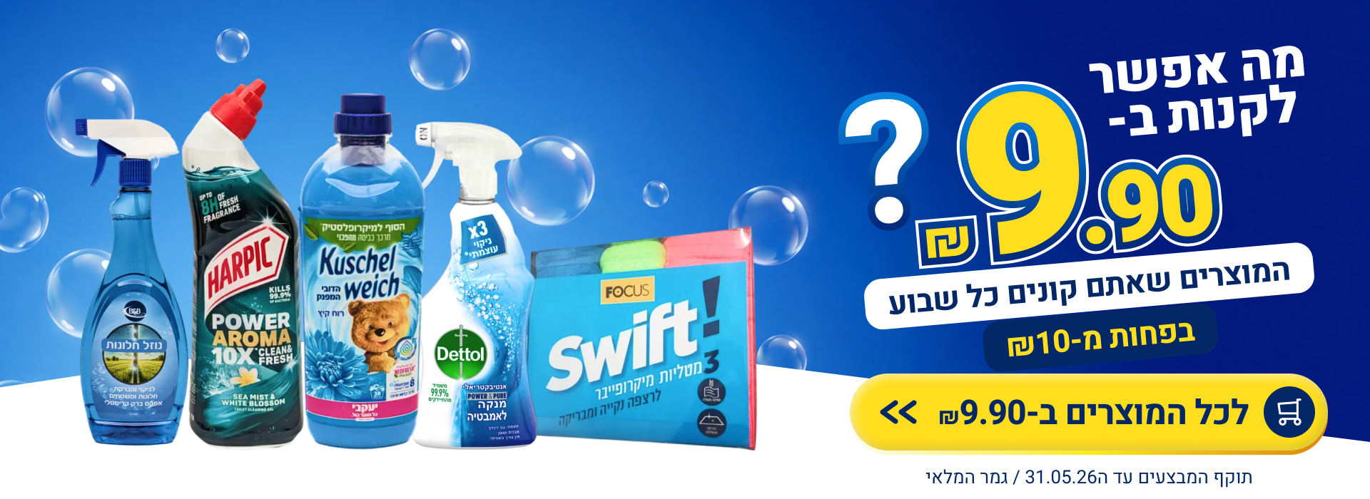 באנר 9.90 סופרקייר דסקטופ מאי 2026