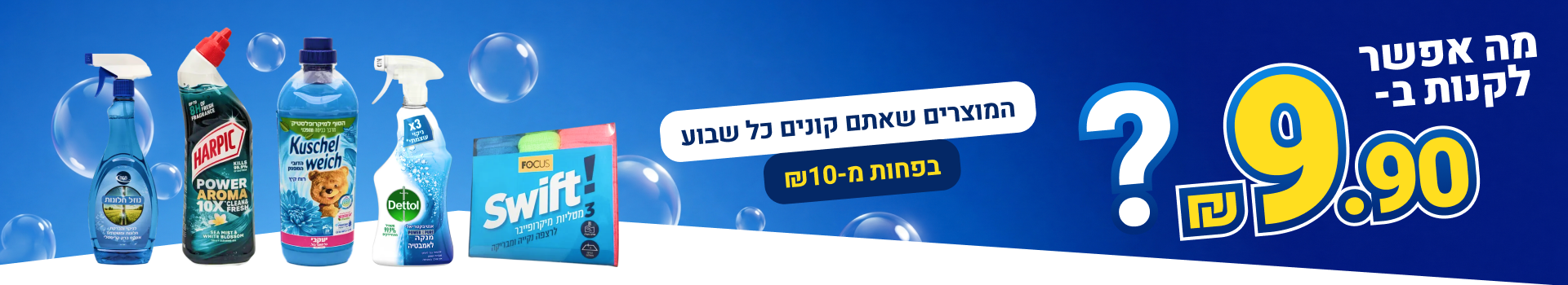 באנר 9.90 סופרקייר דסקטופ עמוד מבצעים מאי 2026