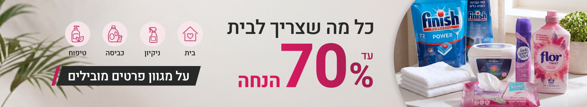 באנר כל מה שצריך לבית סופרקייר דסקטופ עמוד מבצעים מאי 2026 (1)