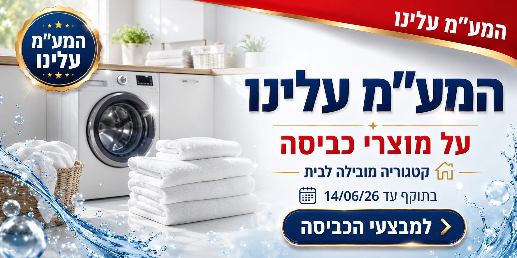 המע״מ עלינו על מוצרי כביסה