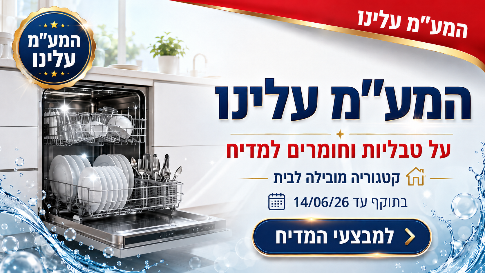 המע״מ עלינו על טבליות וחומרים למדיח