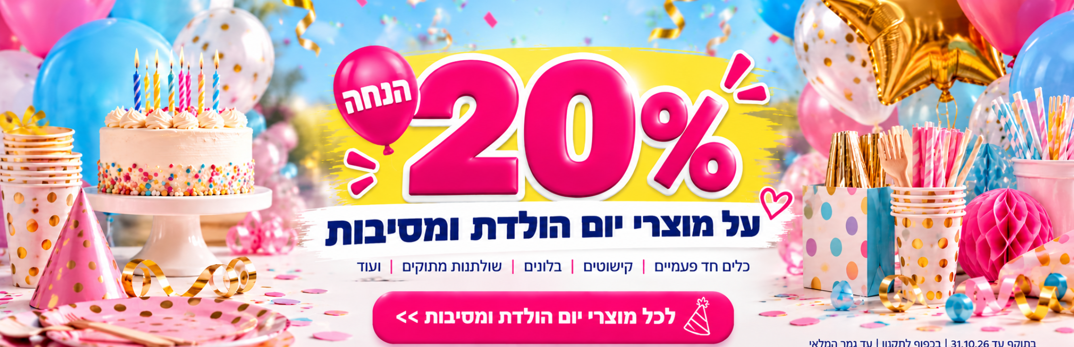 20% הנחה על מוצרי יומולדת